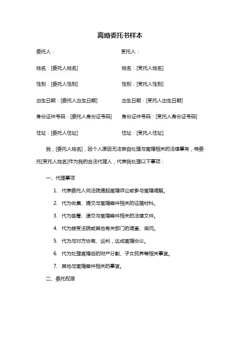 离婚委托书样本