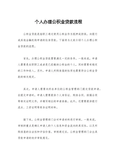 个人办理公积金贷款流程
