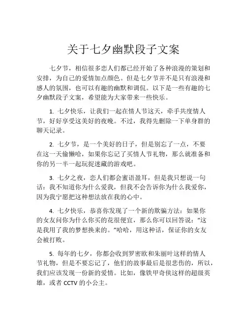 关于七夕幽默段子文案