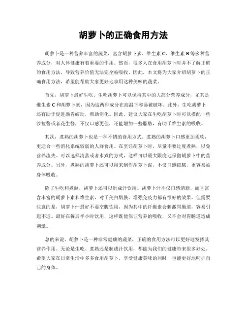 胡萝卜的正确食用方法
