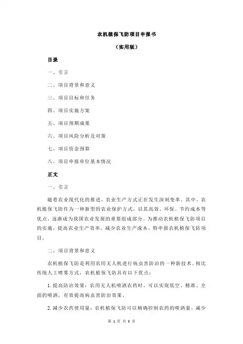 农机植保飞防项目申报书