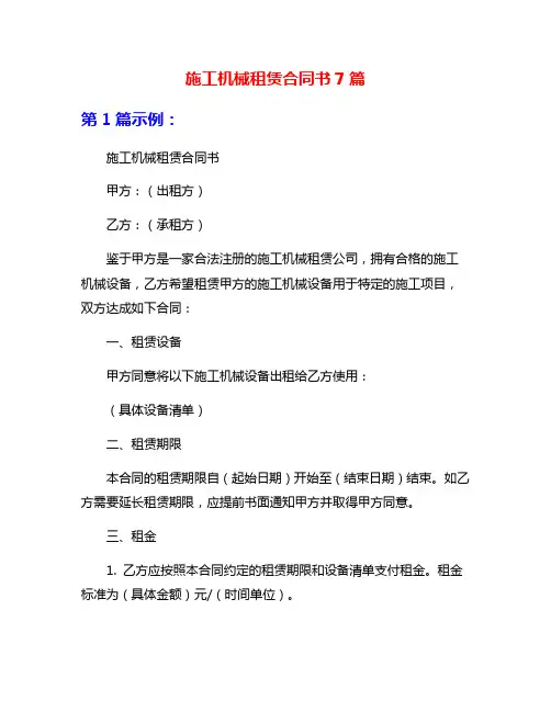 施工机械租赁合同书7篇