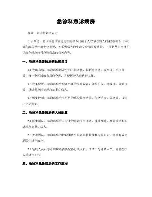急诊科急诊病房