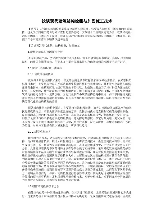 浅谈现代建筑结构检测与加固施工技术