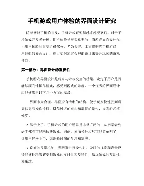 手机游戏用户体验的界面设计研究