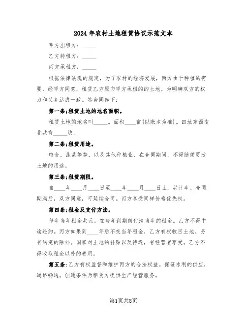2024年农村土地租赁协议示范文本(3篇)