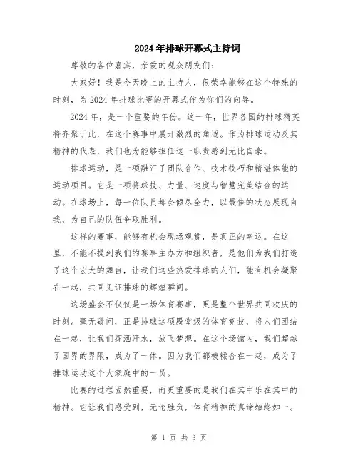 2024年排球开幕式主持词