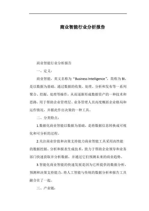商业智能行业分析报告