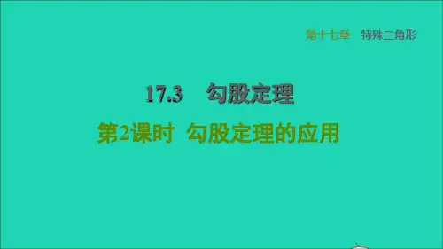 河北专版2022秋八年级数学上册第17章特殊三角形17.3勾股定理2勾股定理的应用课件新版冀教版20