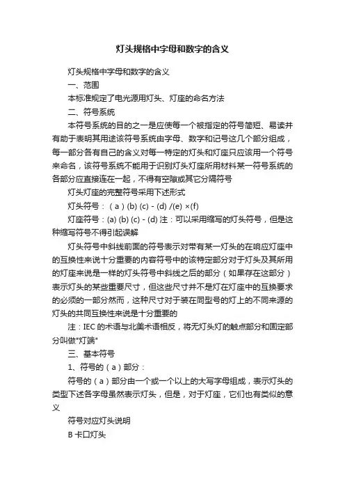 灯头规格中字母和数字的含义