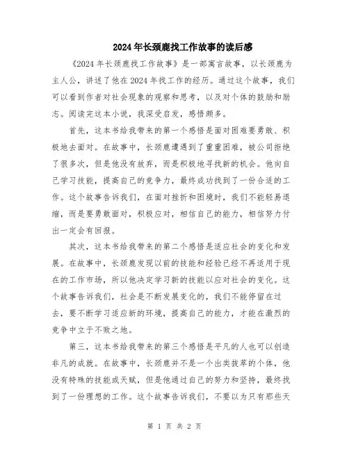 2024年长颈鹿找工作故事的读后感