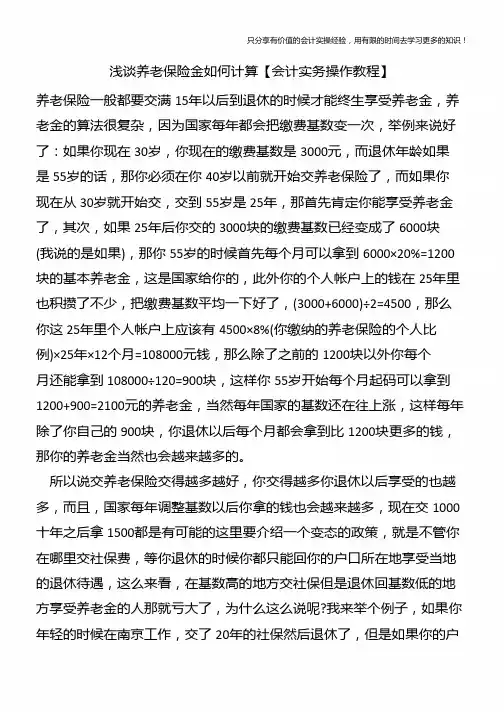 浅谈养老保险金如何计算【会计实务操作教程】