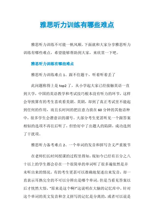 雅思听力训练有哪些难点