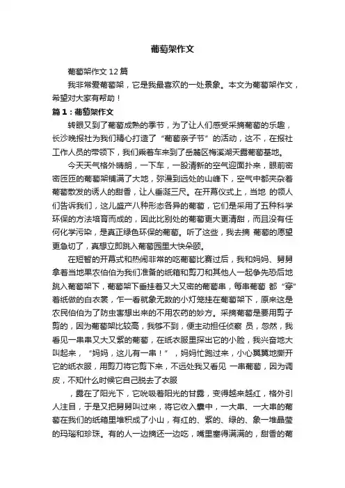 葡萄架作文12篇