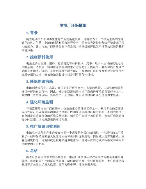 电池厂环保措施