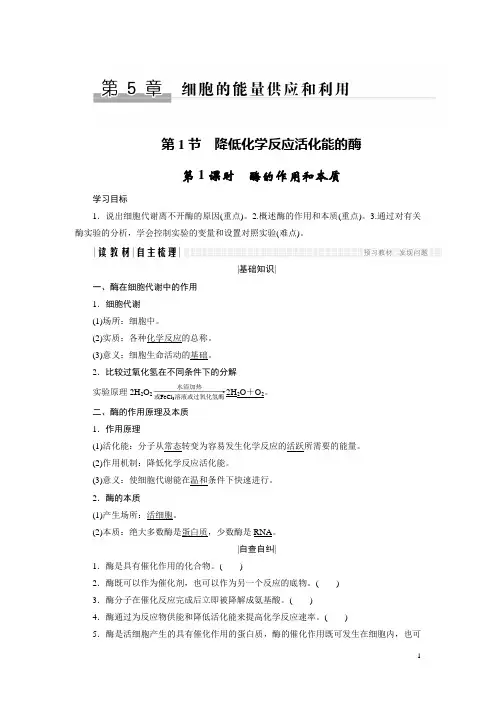 2018版高中生物人教版必修一学案：5.1.1 酶的作用和本质 Word版含答案