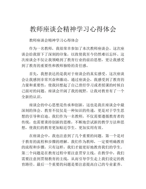 教师座谈会精神学习心得体会