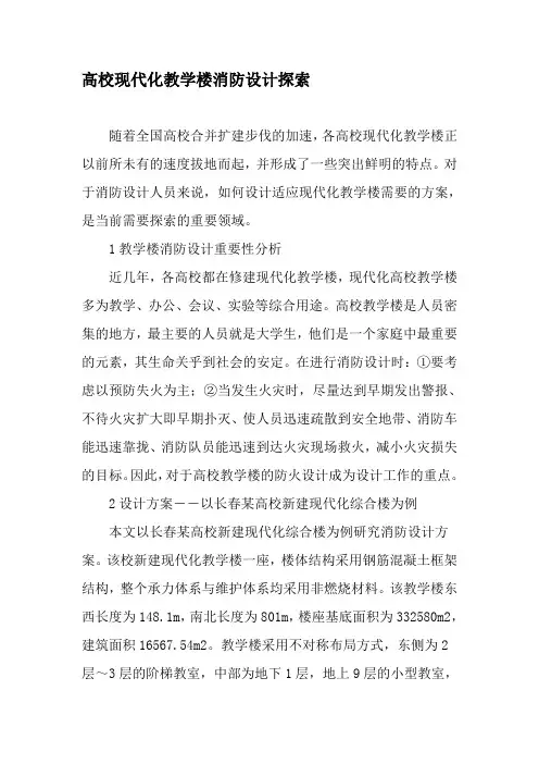 高校现代化教学楼消防设计探索-最新教育资料