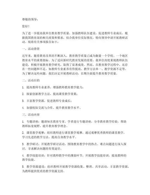 开展教研活动的申请报告