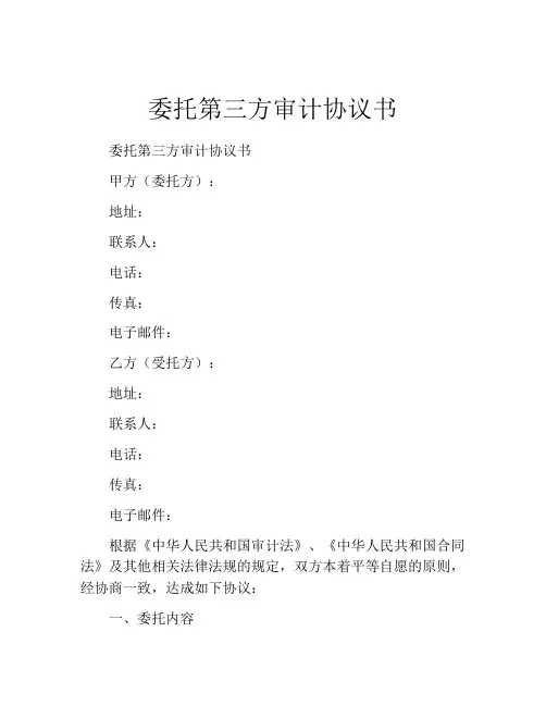 委托第三方审计协议书