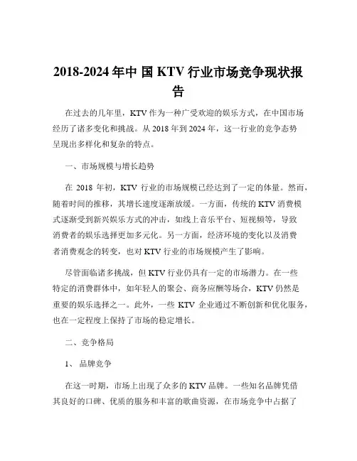 2018-2024年中 国KTV行业市场竞争现状报告