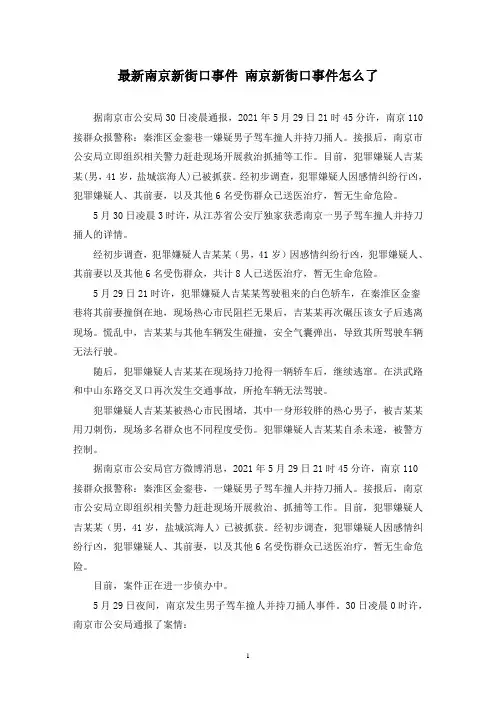 最新南京新街口事件 南京新街口事件怎么了