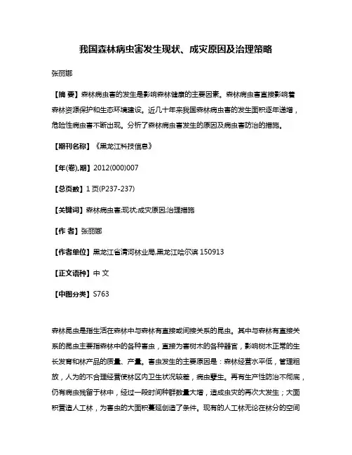 我国森林病虫害发生现状、成灾原因及治理策略