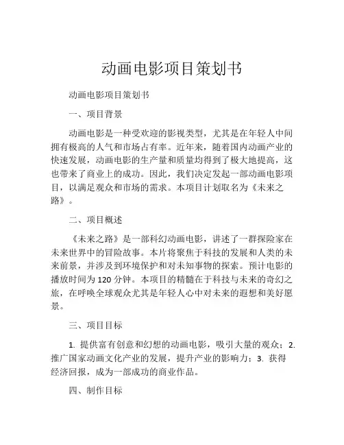 动画电影项目策划书