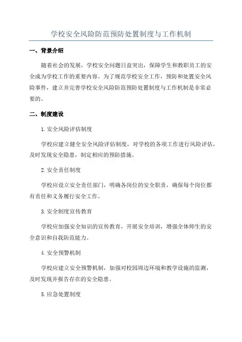 学校安全风险防范预防处置制度与工作机制