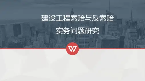 【全国】建设工程索赔与反索赔专题(共92页)
