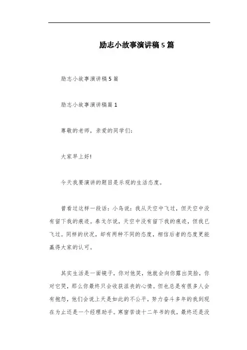 励志小故事演讲稿5篇