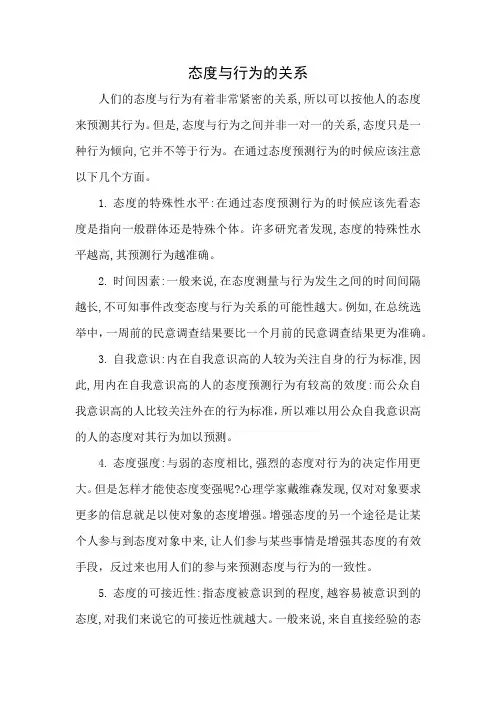态度与行为的关系