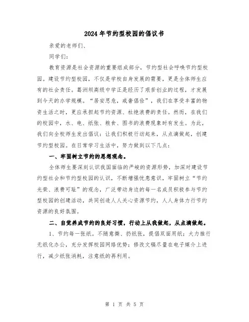 2024年节约型校园的倡议书(三篇)