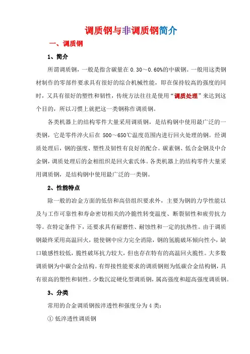调质钢与非调质钢简介