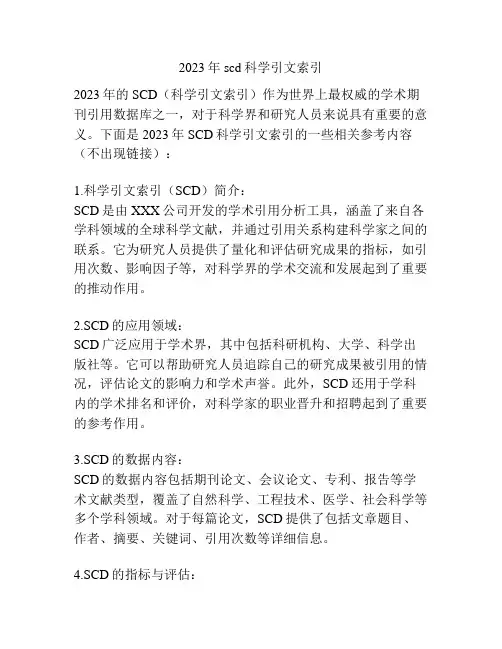 2023年scd科学引文索引