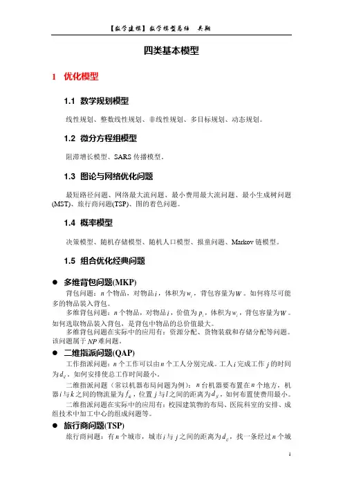 (完整word版)数学建模四大模型总结,推荐文档