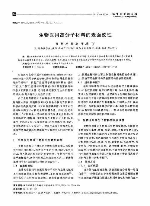 生物医用高分子材料的表面改性