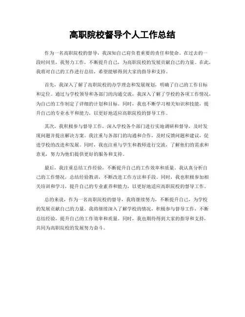 高职院校督导个人工作总结