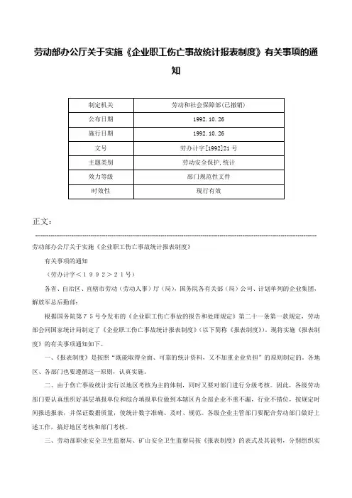 劳动部办公厅关于实施《企业职工伤亡事故统计报表制度》有关事项的通知-劳办计字[1992]21号