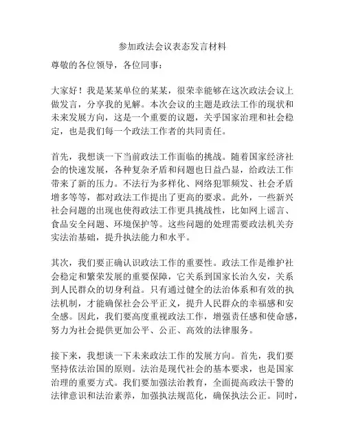 参加政法会议表态发言材料