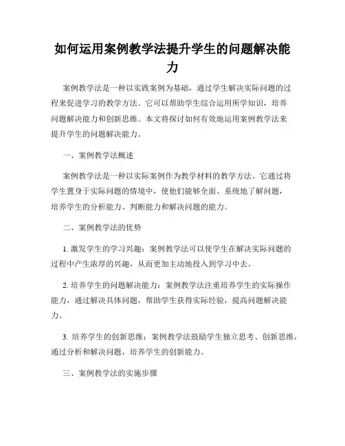 如何运用案例教学法提升学生的问题解决能力