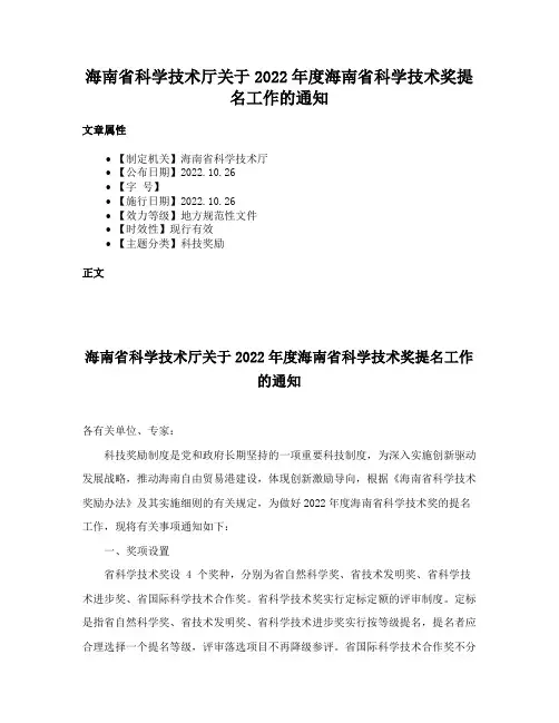 海南省科学技术厅关于2022年度海南省科学技术奖提名工作的通知