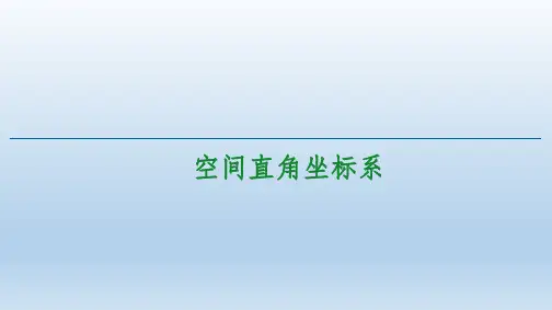 空间直角坐标系【新教材】人教A版高中数学选择性必修第一册课件