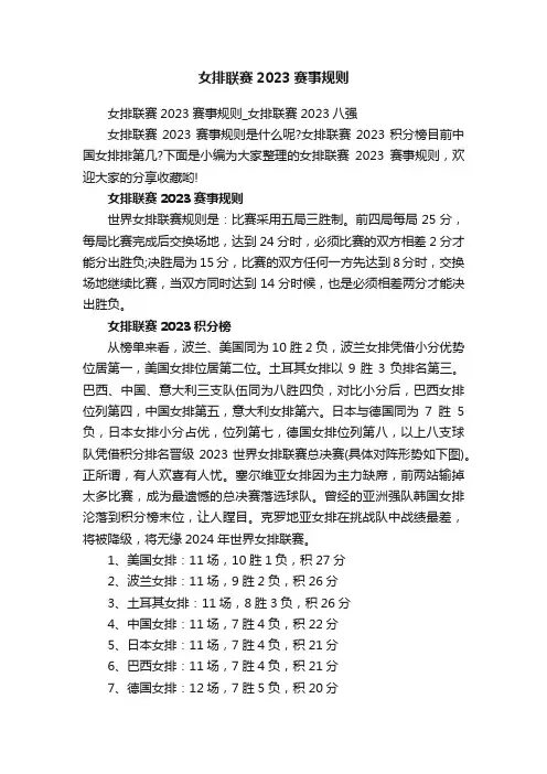女排联赛2023赛事规则