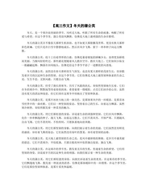 【高三作文】冬天的蒲公英