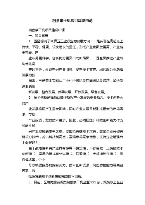粮食烘干机项目建设申请