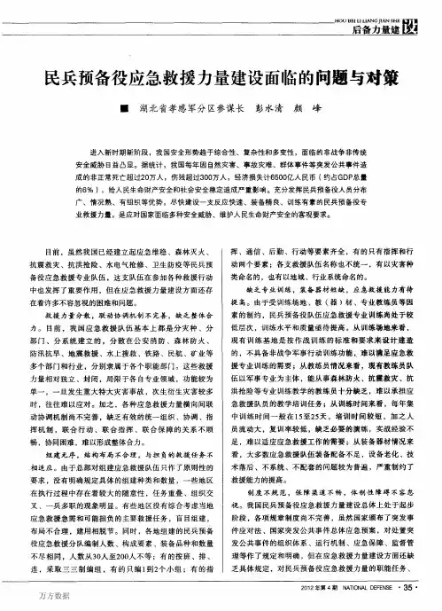 民兵预备役应急救援力量建设面临的问题与对策