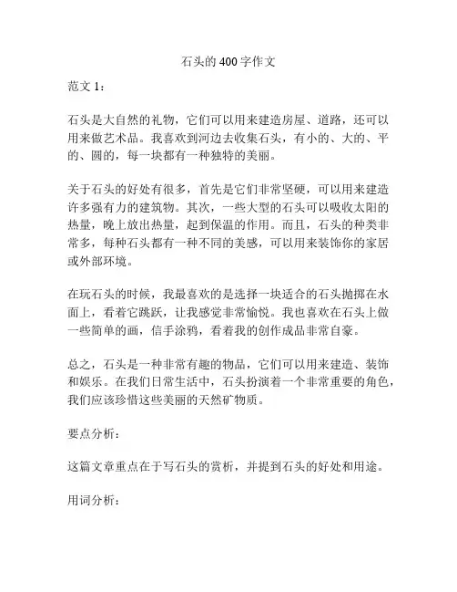 石头的400字作文
