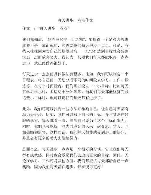 每天进步一点点作文