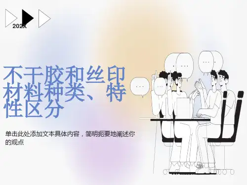 不干胶及丝印材料培训资料